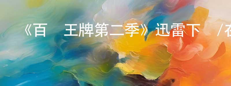 曾士豪發布《百變王牌第二季》迅雷下載/在線觀看-犯罪歷史-美劇天堂